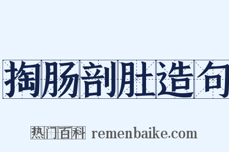 掏肠剖肚造句是什么意思的图片